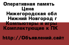 Оперативная память 1 GB › Цена ­ 700 - Нижегородская обл., Нижний Новгород г. Компьютеры и игры » Комплектующие к ПК   